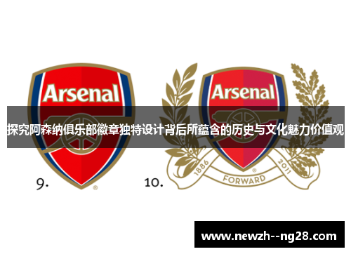探究阿森纳俱乐部徽章独特设计背后所蕴含的历史与文化魅力价值观