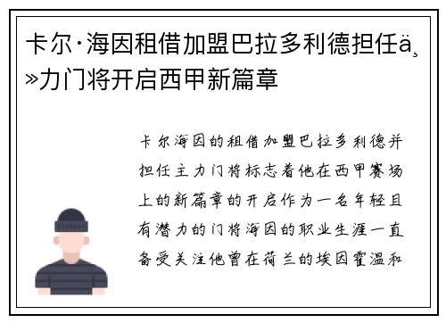 卡尔·海因租借加盟巴拉多利德担任主力门将开启西甲新篇章