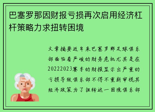 巴塞罗那因财报亏损再次启用经济杠杆策略力求扭转困境