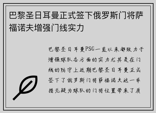 巴黎圣日耳曼正式签下俄罗斯门将萨福诺夫增强门线实力
