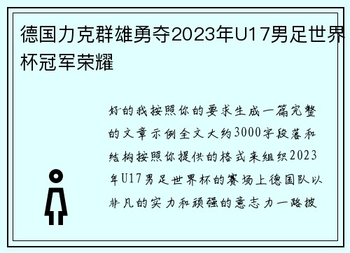 德国力克群雄勇夺2023年U17男足世界杯冠军荣耀