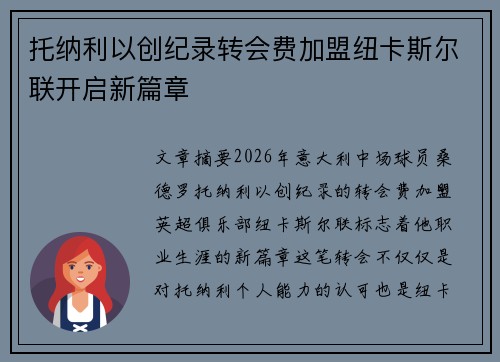 托纳利以创纪录转会费加盟纽卡斯尔联开启新篇章