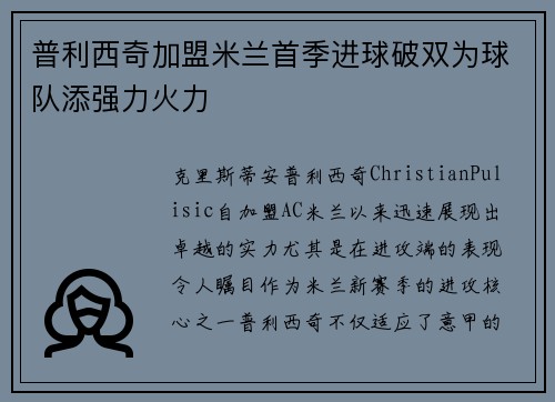 普利西奇加盟米兰首季进球破双为球队添强力火力
